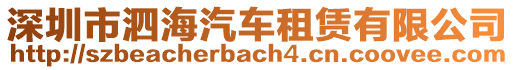 深圳市泗海汽車租賃有限公司