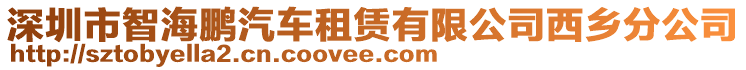 深圳市智海鵬汽車租賃有限公司西鄉(xiāng)分公司