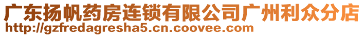 廣東揚帆藥房連鎖有限公司廣州利眾分店