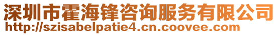 深圳市霍海鋒咨詢服務(wù)有限公司