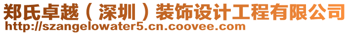 鄭氏卓越（深圳）裝飾設計工程有限公司