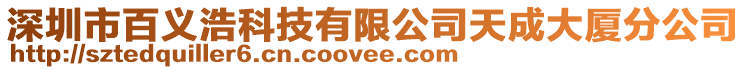 深圳市百義浩科技有限公司天成大廈分公司