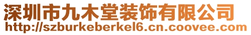 深圳市九木堂裝飾有限公司