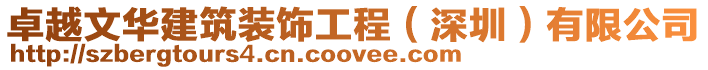 卓越文華建筑裝飾工程(深圳)有限公司
