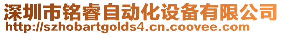 深圳市銘睿自動化設備有限公司