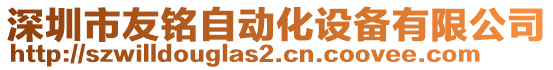 深圳市友銘自動化設(shè)備有限公司