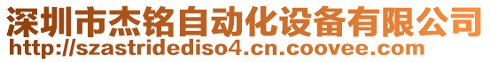 深圳市杰銘自動化設(shè)備有限公司