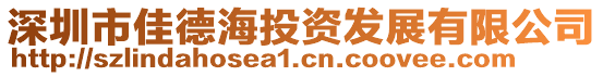 深圳市佳德海投資發(fā)展有限公司