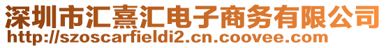 深圳市匯熹匯電子商務(wù)有限公司