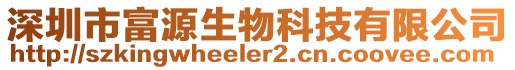 深圳市富源生物科技有限公司