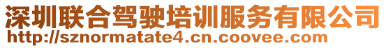 深圳聯(lián)合駕駛培訓(xùn)服務(wù)有限公司