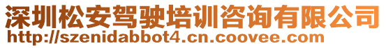 深圳松安駕駛培訓(xùn)咨詢(xún)有限公司