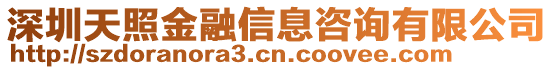 深圳天照金融信息咨詢有限公司