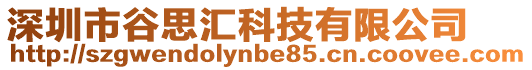 深圳市谷思匯科技有限公司