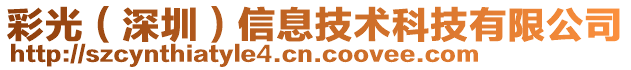 彩光(深圳)信息技術科技有限公司