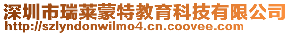 深圳市瑞萊蒙特教育科技有限公司