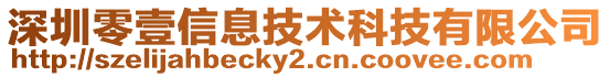 深圳零壹信息技術科技有限公司