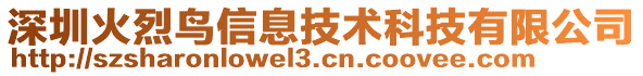 深圳火烈鳥信息技術(shù)科技有限公司