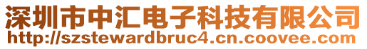 深圳市中匯電子科技有限公司