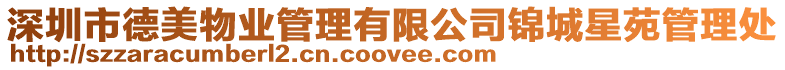 深圳市德美物業(yè)管理有限公司錦城星苑管理處
