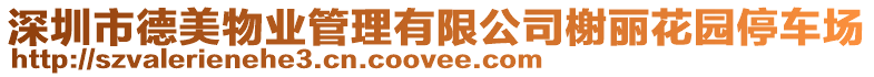 深圳市德美物業(yè)管理有限公司榭麗花園停車場