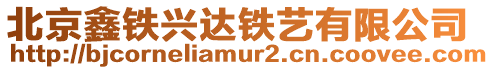 北京鑫鐵興達(dá)鐵藝有限公司