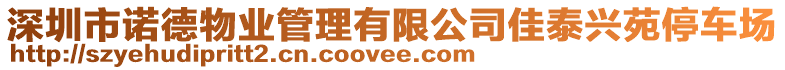 深圳市諾德物業(yè)管理有限公司佳泰興苑停車場(chǎng)