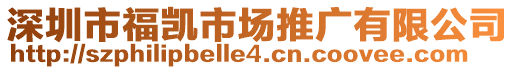 深圳市福凱市場推廣有限公司