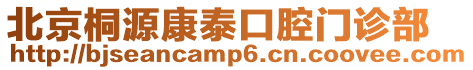 北京桐源康泰口腔門診部
