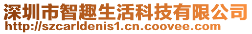 深圳市智趣生活科技有限公司