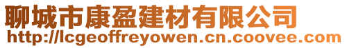 聊城市康盈建材有限公司