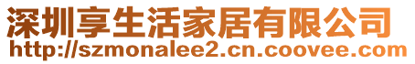深圳享生活家居有限公司