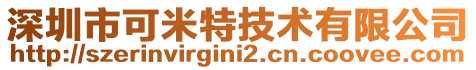 深圳市可米特技術(shù)有限公司