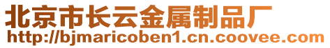 北京市長云金屬制品廠