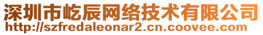 深圳市屹辰網(wǎng)絡(luò)技術(shù)有限公司