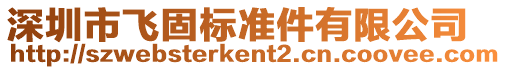深圳市飛固標(biāo)準(zhǔn)件有限公司