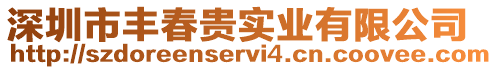 深圳市豐春貴實業有限公司