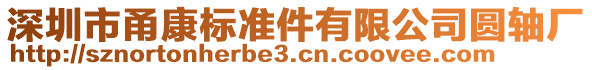 深圳市甬康標準件有限公司圓軸廠