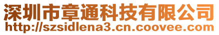 深圳市章通科技有限公司