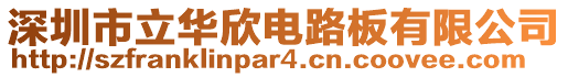 深圳市立華欣電路板有限公司