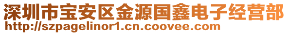 深圳市寶安區(qū)金源國鑫電子經(jīng)營部