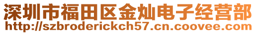 深圳市福田區金燦電子經營部