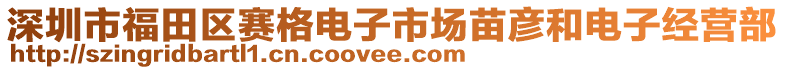 深圳市福田區賽格電子市場苗彥和電子經營部
