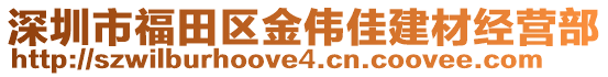 深圳市福田區金偉佳建材經營部