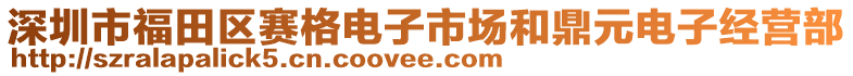深圳市福田區賽格電子市場和鼎元電子經營部