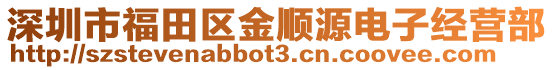 深圳市福田區金順源電子經營部