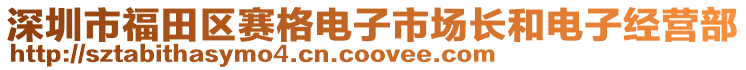 深圳市福田區(qū)賽格電子市場長和電子經(jīng)營部