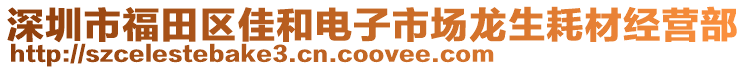 深圳市福田區佳和電子市場龍生耗材經營部