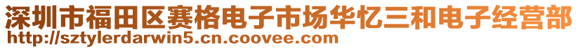 深圳市福田區(qū)賽格電子市場(chǎng)華憶三和電子經(jīng)營(yíng)部