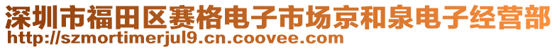 深圳市福田區賽格電子市場京和泉電子經營部